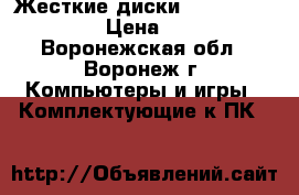 Жесткие диски HDD 80 Gb SATA › Цена ­ 499 - Воронежская обл., Воронеж г. Компьютеры и игры » Комплектующие к ПК   